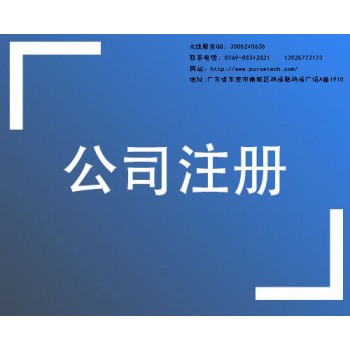 东莞市金林知识产权东莞公司注册办理