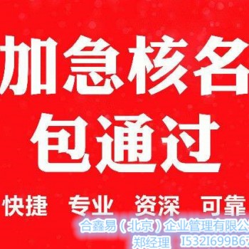 专业注册国家局核名、国家工商总局疑难核名