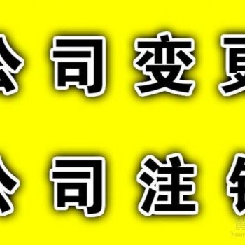 　　代理工商注册注销、代理记账报税