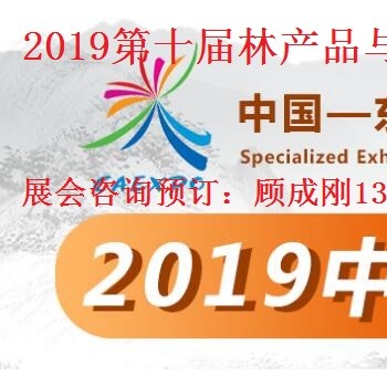 中国—东盟博览会2019第十届林产品与木工机械展