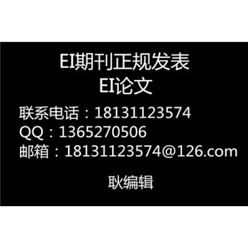 理工类材料类EI期刊发表收录出刊检索最块多长时间