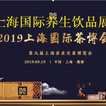 2019中国上海养生饮品展览会