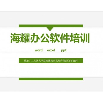 OFFICE办公文员学多久、电脑办公短期速成培训班