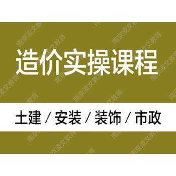 南京安装工程造价培训机构 南京安装造价实操培训