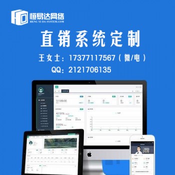 黑龙江直销软件制作报价，直销系统开发多少钱