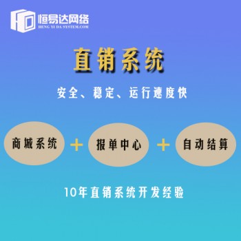 盘锦直销商城系统，会员直销系统开发