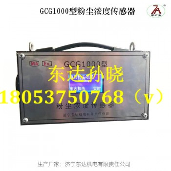 GCG1000粉尘浓度传感器煤矿井下粉尘检测传感器