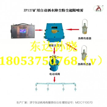 ZP127粉尘超限自动洒水降尘装置厂家现货直销