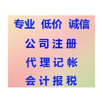 淄博伍合代理工商税务解除异常 公司注册