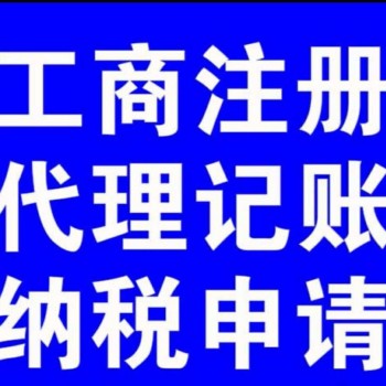 淄博代理记账报税注册公司多长时间多少钱