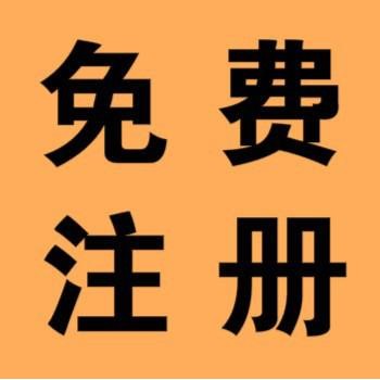 公司注册个体工商户注册代理记账淄博伍合专业放心